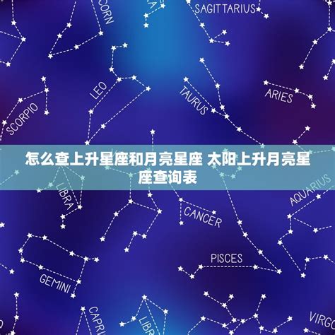 上升星座 月亮星座|上升星座在线查询,上升星座查询表,上升星座查询